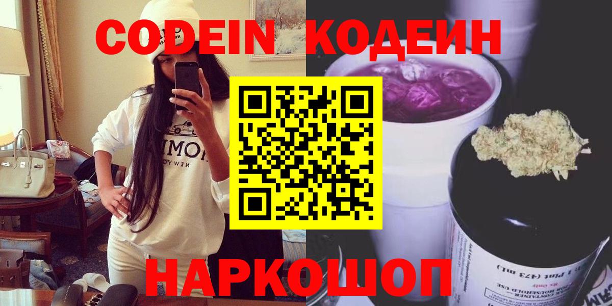 Кодеин Purple Drank Михайловск