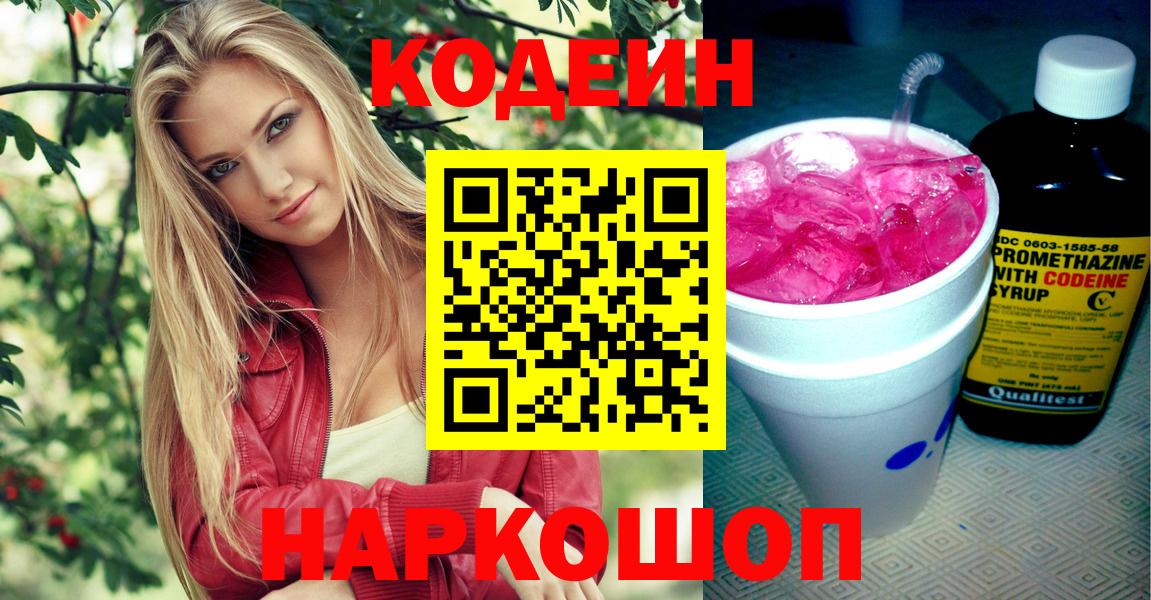 Codein Purple Drank  Вход с VPN  Михайловск  Кодеиновый сироп Lean напиток Lean (лин) 